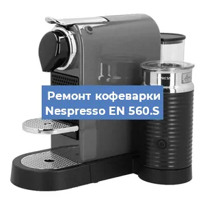 Замена жерновов на кофемашине Nespresso EN 560.S в Ростове-на-Дону